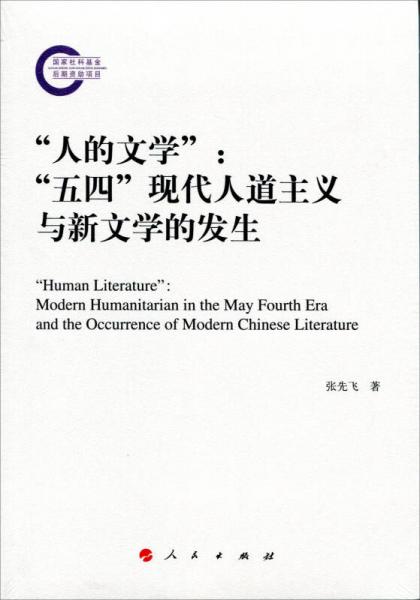 “人的文學(xué)”：“五四”現(xiàn)代人道主義與新文學(xué)的發(fā)生
