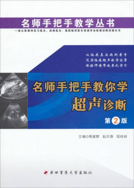 名師手把手教學(xué)叢書：名師手把手教你學(xué)超聲診斷（第2版）