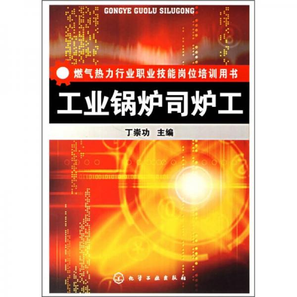 燃?xì)鉄崃π袠I(yè)職業(yè)技能崗位培訓(xùn)用書：工業(yè)鍋爐司爐工