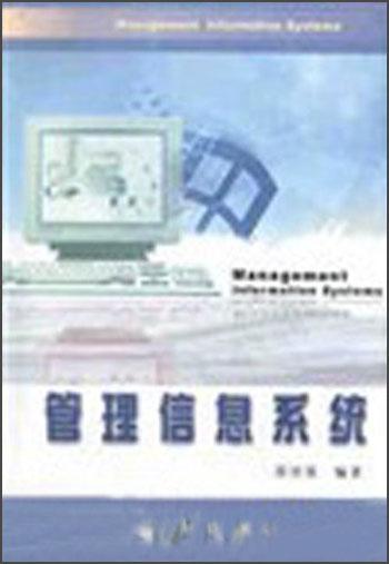 管理信息系統(tǒng)