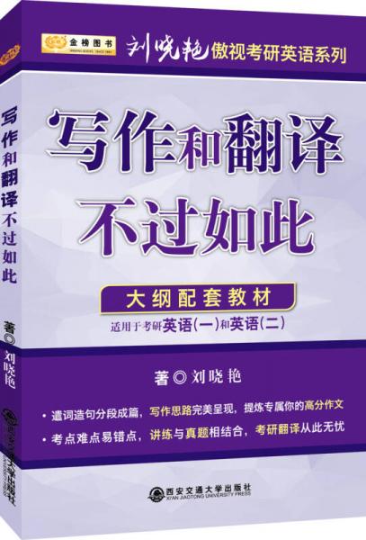 写作和翻译不过如此 适应于英语一、二