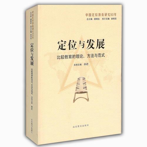 定位与发展：比较教育的理论、方法与范式