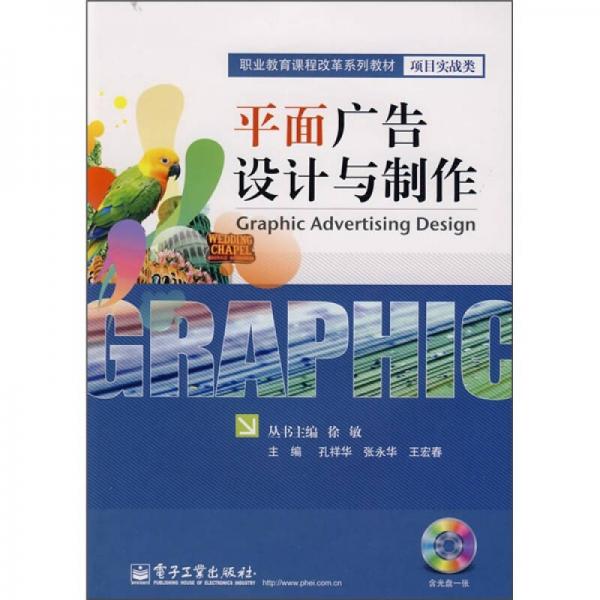 職業(yè)教育課程改革系列教材·項目實戰(zhàn)類：平面廣告設計與制作