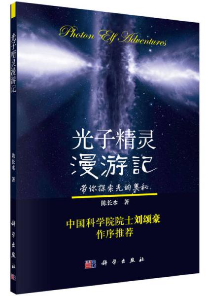 光子精靈漫游記