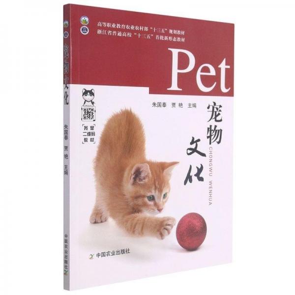 寵物文化(高等職業(yè)教育農(nóng)業(yè)農(nóng)村部十三五規(guī)劃教材)