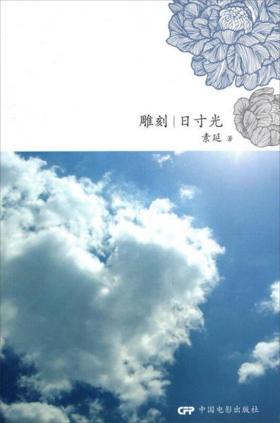 雕刻日寸光