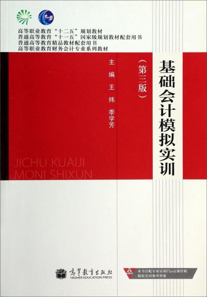 基礎(chǔ)會(huì)計(jì)模擬實(shí)訓(xùn)（第三版）
