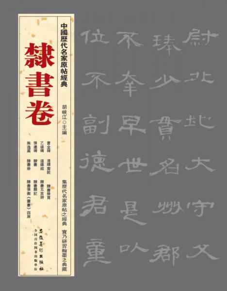 中国历代名家原帖经典·隶书卷