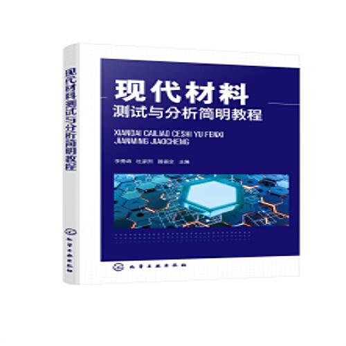 現(xiàn)代材料測(cè)試與分析簡(jiǎn)明教程