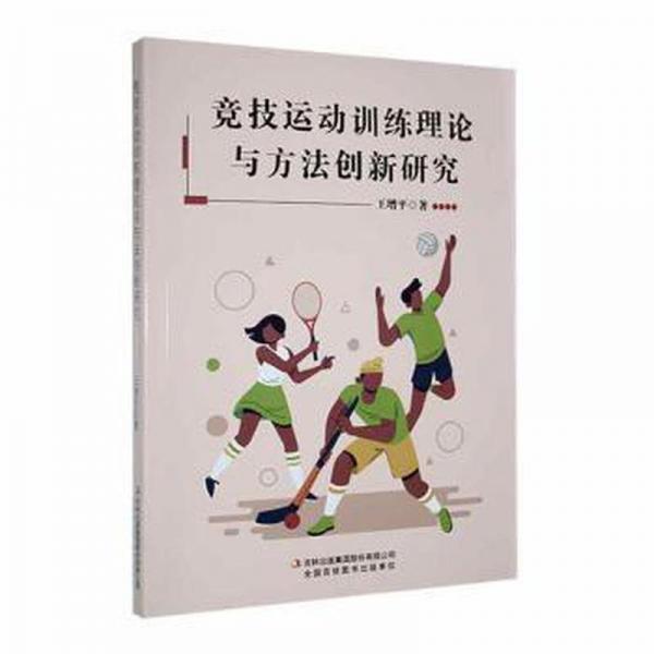 競(jìng)技運(yùn)動(dòng)訓(xùn)練理論與方法創(chuàng)新研究