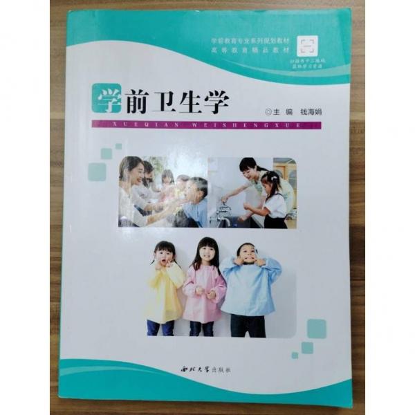 學(xué)前衛(wèi)生學(xué) 錢(qián)海娟  主編
