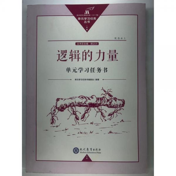 邏輯的力量單元學(xué)習(xí)任務(wù)書 陸平 杜德林 現(xiàn)代教育出版社 9787510674693