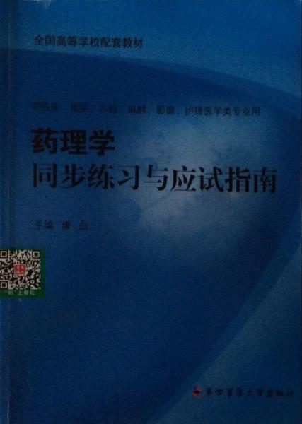 藥理學(xué)同步練習(xí)與應(yīng)試指南