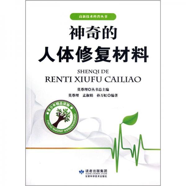 神奇的人體修復(fù)材料