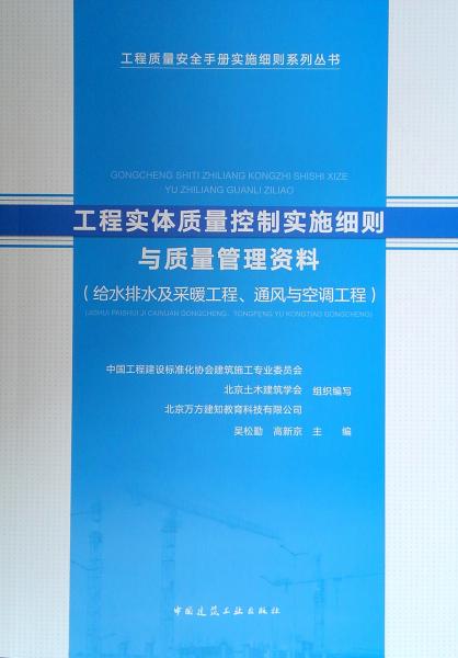 工程實(shí)體質(zhì)量控制實(shí)施細(xì)則與質(zhì)量管理資料（給水排水及采暖工程、通風(fēng)與空調(diào)工程）