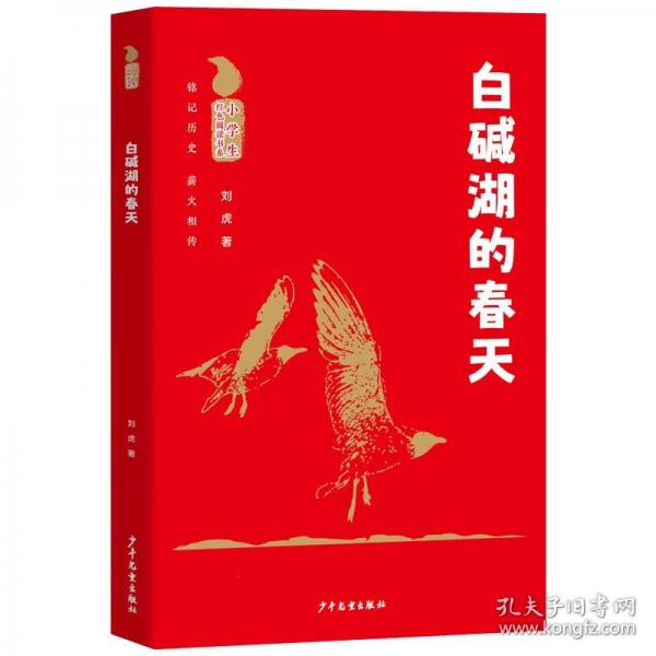 小學(xué)生紅色閱讀書系 白堿湖的春天