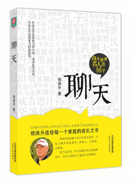 聊天 向全世界名人借腦子