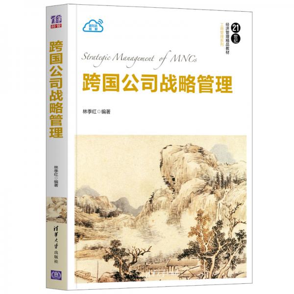 跨國(guó)公司戰(zhàn)略管理（）