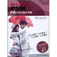 偷心大圣PS男158小時(shí)求愛大作戰(zhàn)