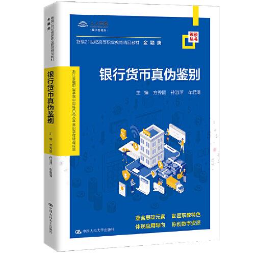 銀行貨幣真?zhèn)舞b別(新編21世紀高等職業(yè)教育精品教材·金融類；浙江金融職業(yè)學院中國特色高水平高職學校建設成果)