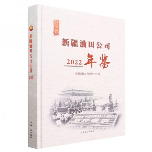 新疆油田公司年鑒(2022)(精)