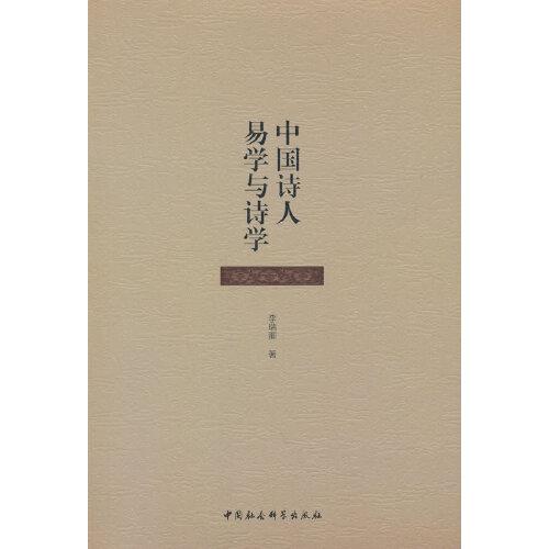 中國詩人易學(xué)與詩學(xué)