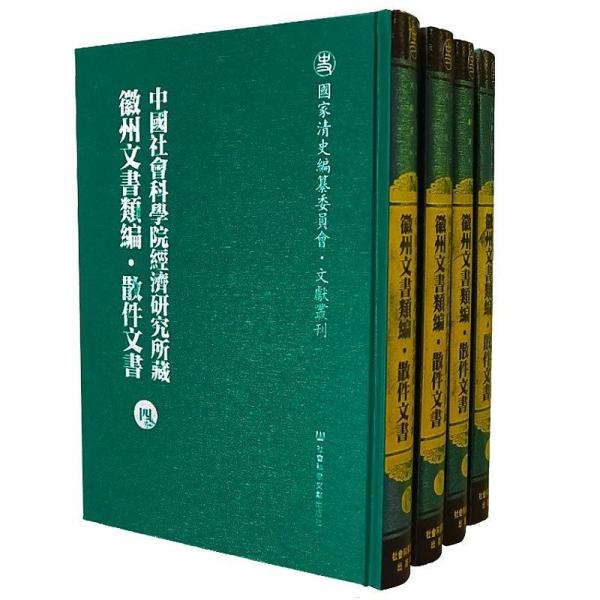中国社会科学院经济研究所藏徽州文书类编散件文书