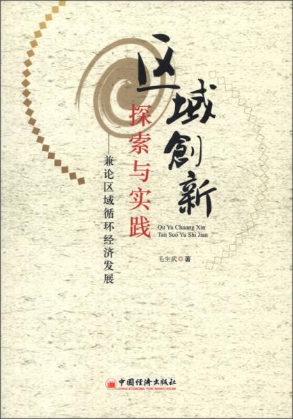 區(qū)域創(chuàng)新探索與實踐：兼論區(qū)域循環(huán)經(jīng)濟(jì)發(fā)展