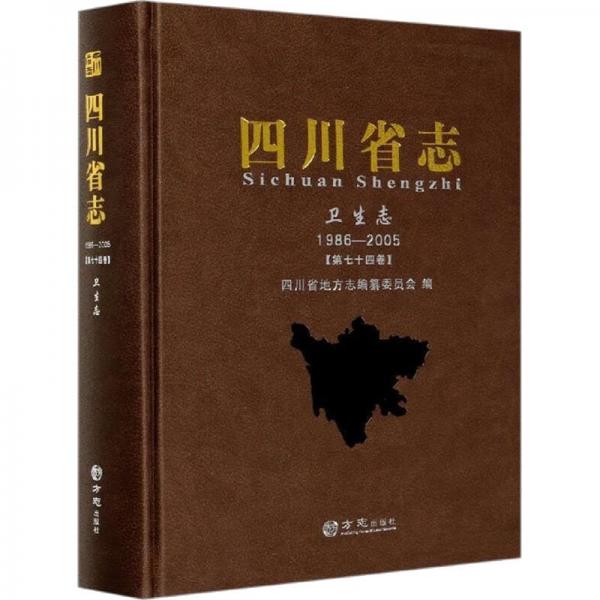 四川省志(衛(wèi)生志1986-2005第74卷)(精)