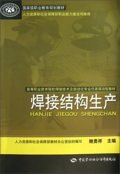 高等職業(yè)技術(shù)院校焊接技術(shù)及自動(dòng)化專業(yè)任務(wù)驅(qū)動(dòng)型教材：焊接結(jié)構(gòu)生產(chǎn)