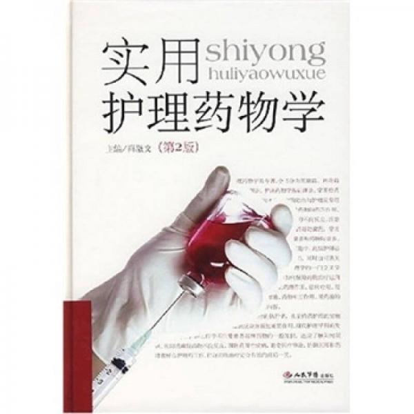 實(shí)用護(hù)理藥物學(xué)（第2版）