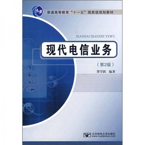 現(xiàn)代電信業(yè)務(wù)（第2版）