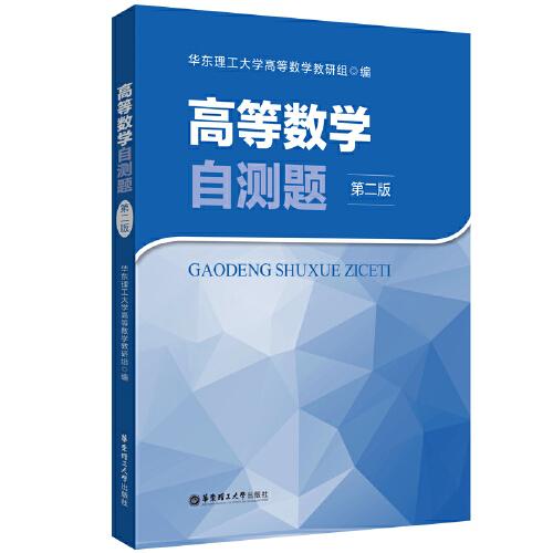 高等數(shù)學(xué)自測題（第二版）