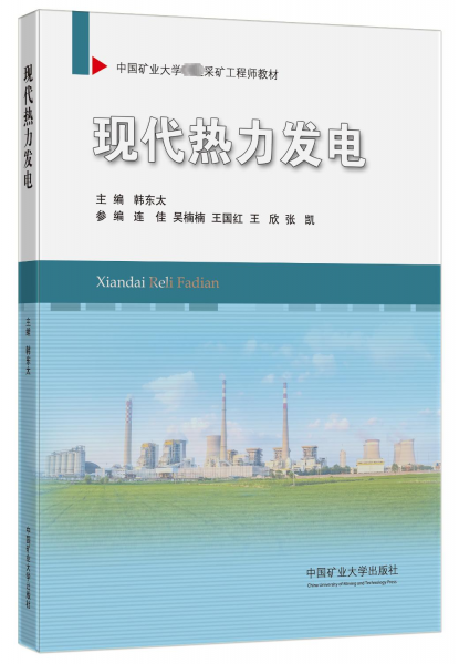 现代热力发电(中国矿业大学卓越采矿工程师教材)