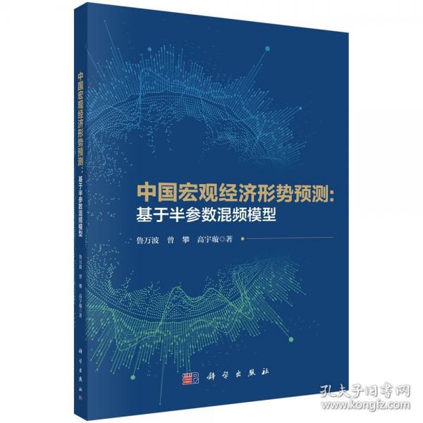 中國宏觀經(jīng)濟(jì)形勢預(yù)測：基于半?yún)?shù)混頻模型