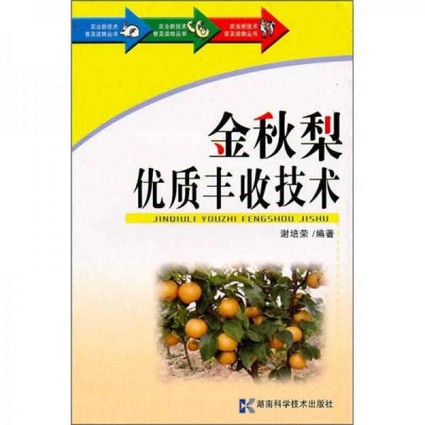 金秋梨優(yōu)質(zhì)豐收技術(shù)