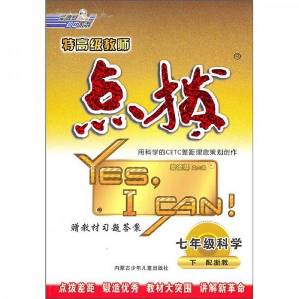 特高级教师点拨：7年级科学（下）（配浙教）