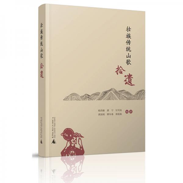 壯族傳統(tǒng)山歌拾遺