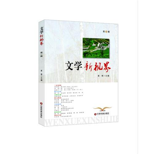 文學新視界（第一輯）