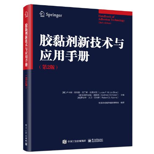 膠黏劑新技術(shù)與應(yīng)用手冊