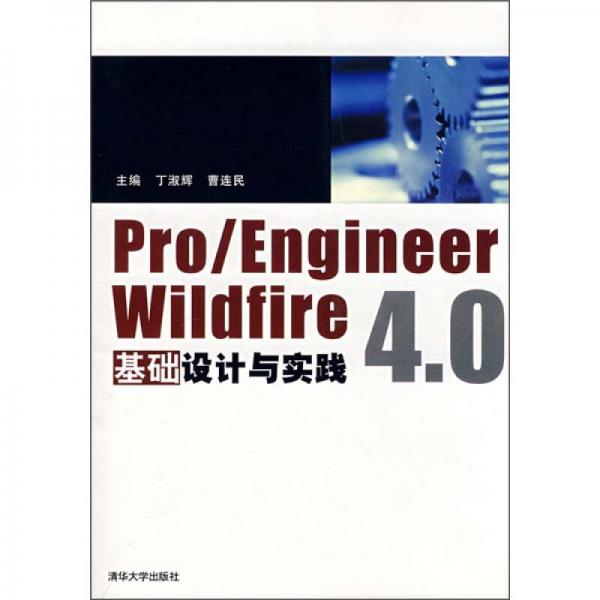 Pro/ENGINEER Wildfire 4.0基础设计与实践