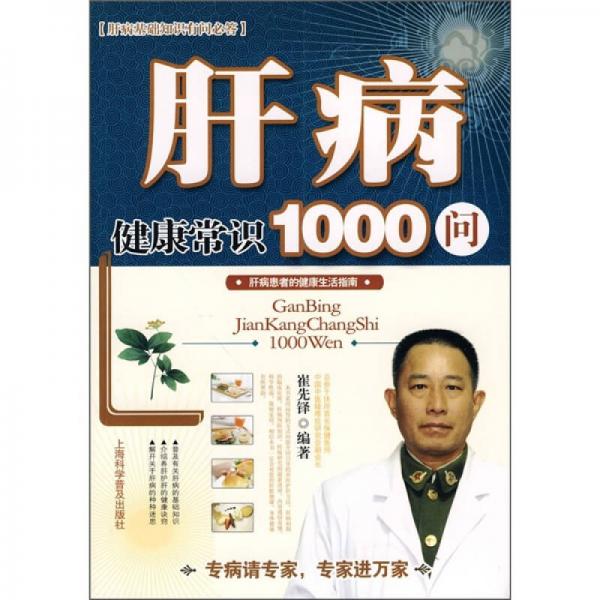 肝病健康常識(shí)1000問(wèn)