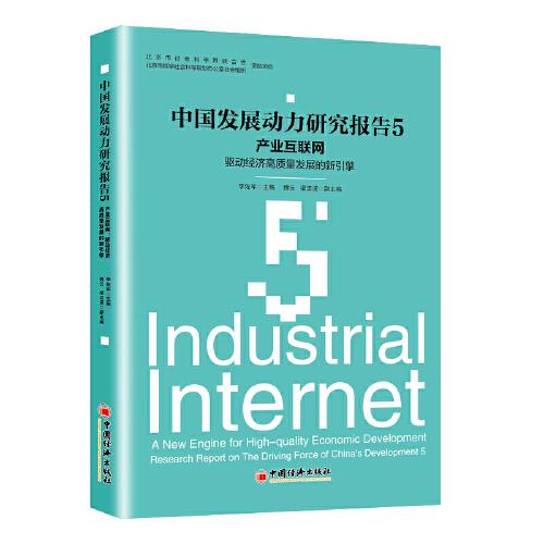 中国发展动力研究报告5——产业互联网：驱动经济高质量发展的新引擎