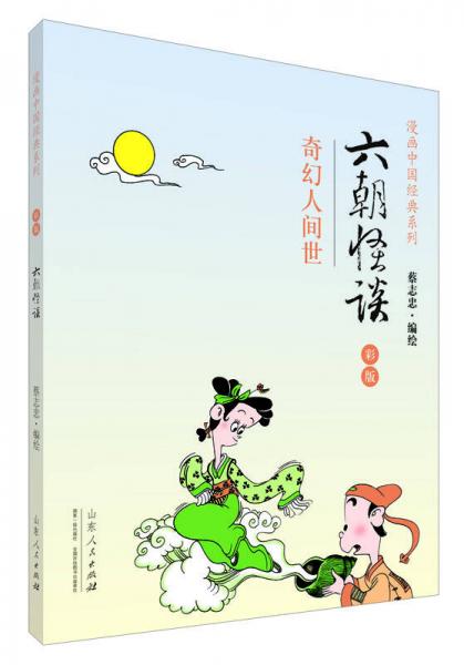 漫画中国经典系列：六朝怪谈（奇幻人间世 彩版）