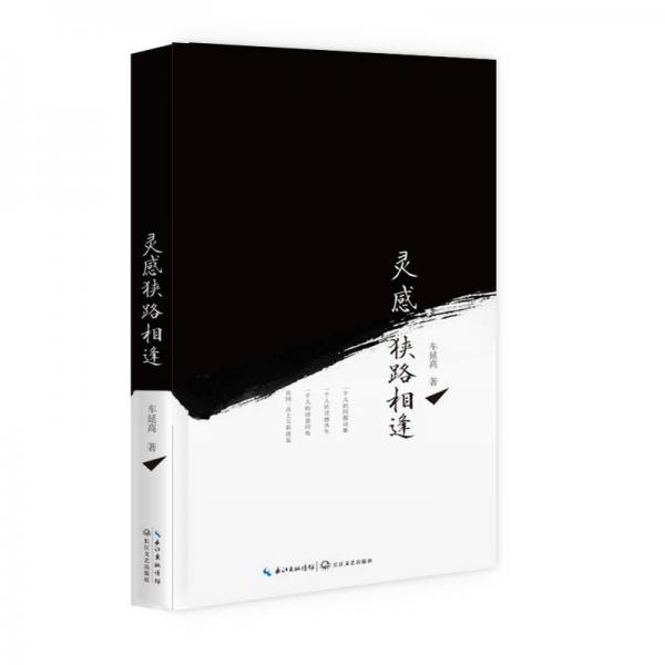 靈感狹路相逢