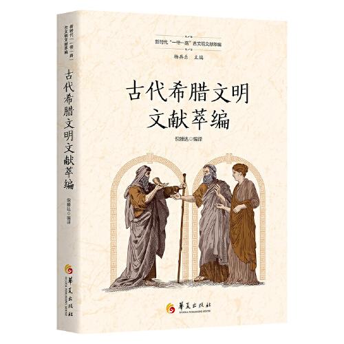 古代希臘文明文獻萃編（新時代“一帶一路”古文明文獻萃編）