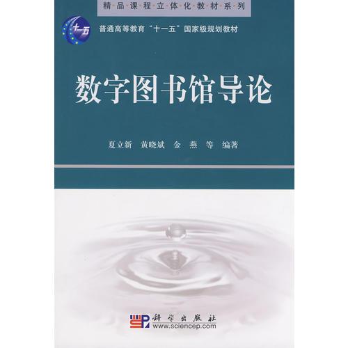 數字圖書館導論