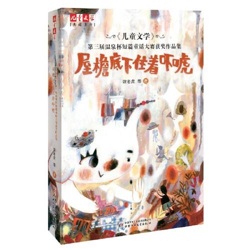 《儿童文学》典藏书库——屋檐底下住着吓唬