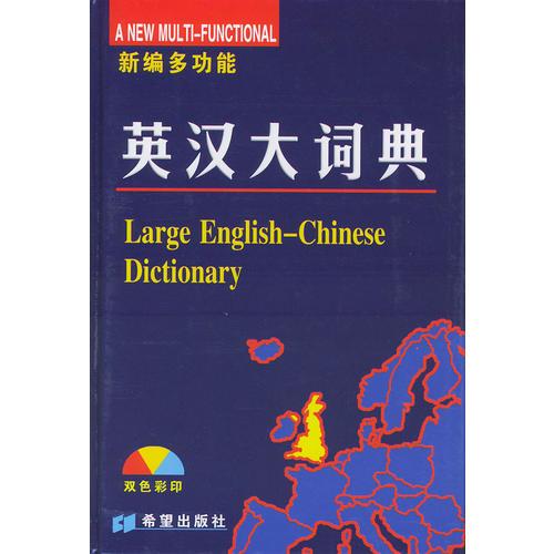 英漢大詞典（新編多功能雙色彩?。ň? onerror=