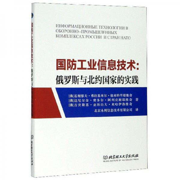 國防工業(yè)信息技術(shù)--俄羅斯與北約國家的實(shí)踐